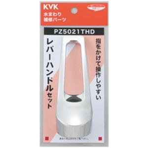 KVK　レバーハンドルセット　【品番：PZ5021THD】●