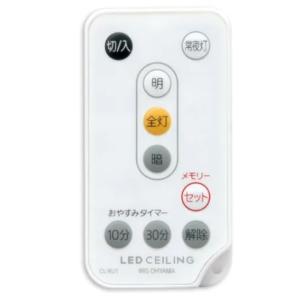 【メール便対応】アイリスオーヤマ　LEDシーリングライト専用リモコン CL-RU1　【品番：79583】