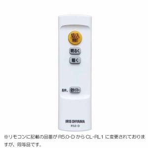 【メール便対応】アイリスオーヤマ　LEDシーリングライト 5.0シリーズ専用リモコン CL-RL1　...