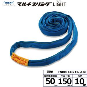 東レインターナショナル　シライマルチスリングLIGHT FND エンドレス形 50ton 幅150mm 長さ10m　【品番：FND50t×10m】｜jyusetsupro