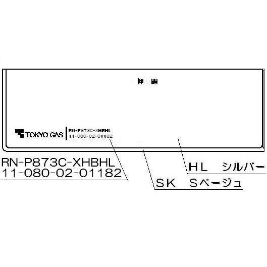 リンナイ　コンロ下部飾り　【品番：098-2670000】