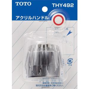 TOTO　アクリルハンドル部（青・赤インデックス付）　【品番：THY492】●