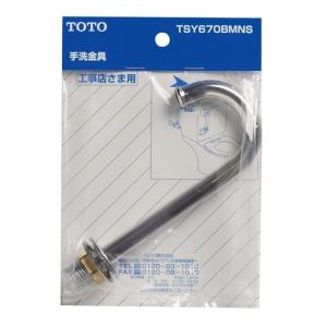 TOTO　ロータンク手洗金具　【品番：TSY670BMNS】