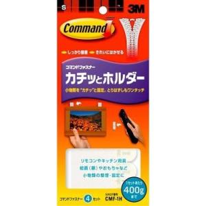 【廃番】【メール便対応】スリーエム ジャパン　コマンド ファスナー カチッとホルダー [Sサイズ]　【品番：CMF-1H】