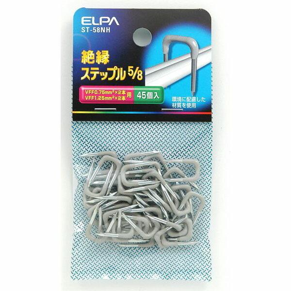 朝日電器（ELPA）　絶縁ステップル 5/8　【品番：ST-58NH】