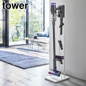 【廃番】山崎実業 コードレスクリーナースタンド タワー M&amp;D S ホワイト 4903208053303 【品番：05330】●