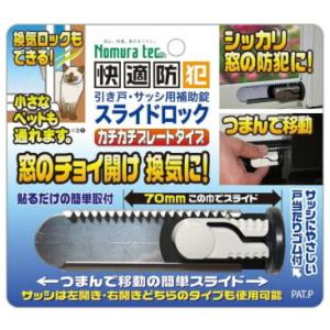 ノムラテック 快適防犯 スライドロック ホワイト