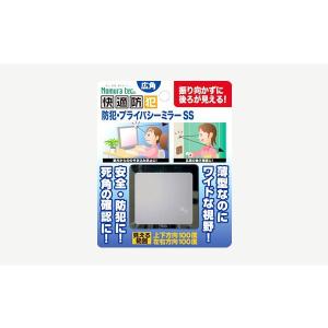 【メール便対応】ノムラテック　快適防犯 防犯・プライバシーミラー SSサイズ　【品番：N-2192】