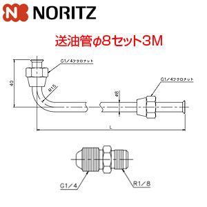 ノーリツ 送油管φ8セット3M 0501168 NORITZ : クラシール - 通販 ノーリツ 送油管φ8セット3M 0501168 NORITZ : クラシール - 通販
