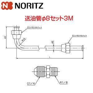 ノーリツ 送油管φ8SET 3M　0501168 送油管φ8セット[長さ：3m][オイルタンク関連部材]｜jyusetu