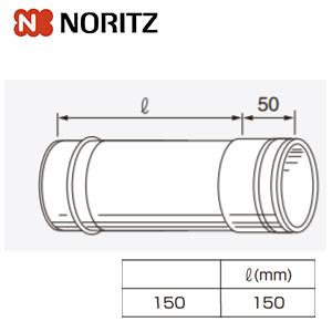 ノーリツ Φ100直管　0700050 直管[Φ100][L:150mm][排気延長部材]｜jyusetu