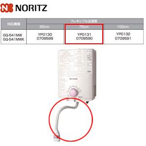 ノーリツ YP0131 0709590 フレキシブル出湯管[75cm][YP0131][小型湯沸器部...