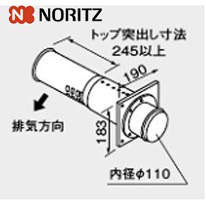 ノーリツ FF-16トップ 0794002 給排気トップ[φ110][2重管][200型][FF-16]｜jyusetu
