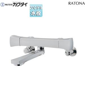 カクダイ 128-108 浴室用蛇口 RATONA[壁][洗い場専用][2ハンドル混合水栓][スパウト170mm]｜jyusetu