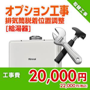 住設ドットコム 99999-00-01 【オプション工事】[給湯器]排気筒脱着位置調整費[屋内据置型][屋内壁掛型]｜jyusetu