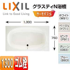 LIXIL ABND2-1300 浴槽 グラスティN[埋込浴槽][サーモバスS][1300サイズ][ゴム栓]｜jyusetu