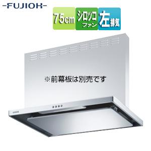 富士工業株式会社 ASR-3A-7520L SI 【SALE】♭レンジフード[幅75cm][シルバー...