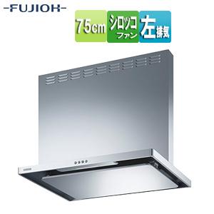 富士工業 【ASR-3A-7520L SI】富士工業 レンジフード 換気扇 間口750mm