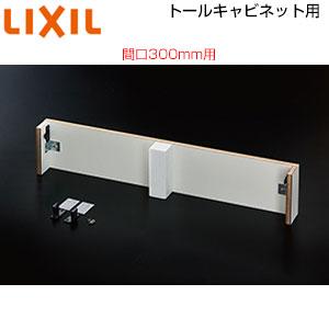 LIXIL BB-RKY-AR30/W トールキャビネット用けこみリフォームキット[間口300mm用...