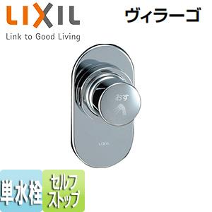LIXIL（リクシル） LIXIL(INAX) セルフストップ付洗い場専用