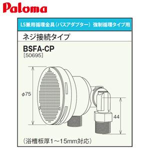 パロマ 無極性バスアダプター BSFA-CPJ10 パロマ 無極性バスアダプター BSFA-CPJ10 パロマ 【BSFA-CPJ10-L