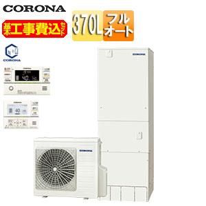 CORONA（コロナ） CHP-37AZ1-2 ○工事費込み エコキュート[フルオート
