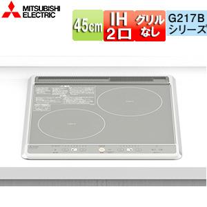 三菱電機 CS-G217BS IHクッキングヒーター G217B[45cm][2口IH][20A][単相200V]｜jyusetu