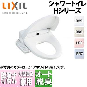 LIXIL CW-H42 洗浄便座 シャワートイレ Hシリーズ[H42][貯湯式][脱臭