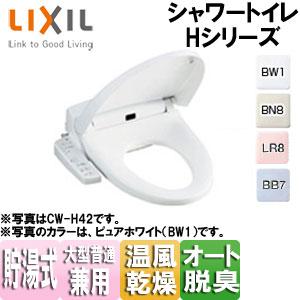 LIXIL CW-H43 洗浄便座 シャワートイレ Hシリーズ[H43][貯湯式][温風