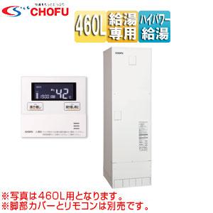 CHOFU DO-4613GPTH+VE-TB-AB 電気温水器[給湯専用][460L][屋内外設置][高圧力][減圧弁・逃し弁内蔵]｜jyusetu