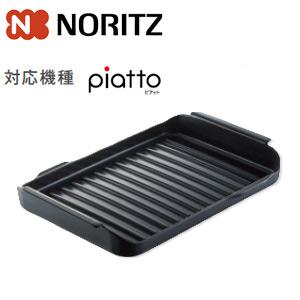 新品未使用！ノーリツ　波型プレートパン　グリル 波型プレートパンL グラネ DP0164 | NORITZ DAYS 【ノーリツ公式