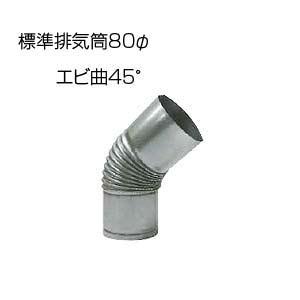 網付エルボトップエビ曲45°φ106mm ステンレス煙突部材 : まごころ問屋