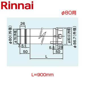 リンナイ EFP-890NJ 直管[φ80][L=900][KP部材]｜jyusetu