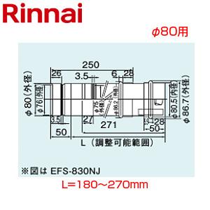 リンナイ EFS-820NJ スライド管[φ80][L=180〜270][KP部材]