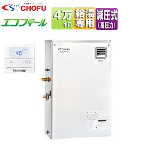 CHOFU EHIF-4567SGH+IR-30V 石油給湯器[エコフィール][リモコン付][給湯専用][手動][高圧力][屋外据置型][4万キロ]｜jyusetu