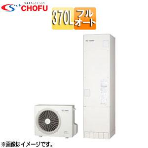 CHOFU EHP-3704AX-set エコキュート[フルオート][370L][スリム][標準圧]｜jyusetu