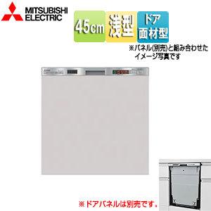 三菱電機 EW-45L1SM ビルトイン食洗機[新設用][スライドオープン][ドア面材型][浅型][...