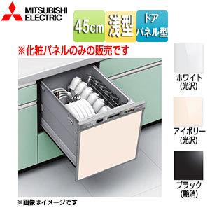 三菱電機 EW-Z45* 化粧パネル[浅型][幅45cm][ビルトイン食洗機部材]｜jyusetu