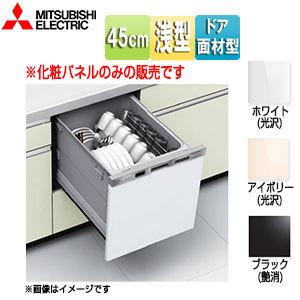三菱電機 - 新品未使用　MITSUBISHI ビルトイン食洗機 三菱電機 EW-Z45* 化粧パネル[浅型][幅45cm][ビルトイン食洗機