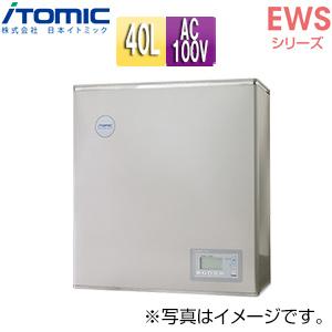 日本イトミック EWS40CNN115C0 単相100V 1.5kW 小型電気温水器 EWS[壁掛]...