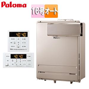 パロマ FH-1613SAAL+MFC-250V ガス給湯器[リモコンセット][屋外壁掛型][アルコーブ設置型][延長不可][オート][16号]｜jyusetu