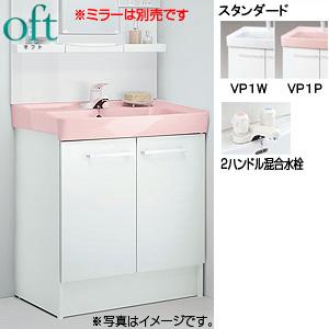 LIXIL FTV1N-750 化粧台本体 オフト[間口750mm][扉][2ハンドル混合水栓][ゴム栓式]｜jyusetu