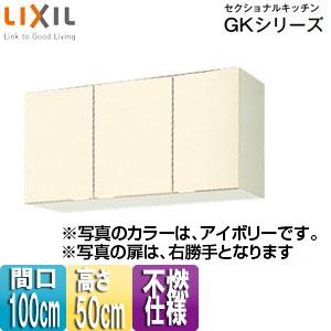 LIXIL GKF-A-100AF(R/L) 不燃仕様吊戸棚 セクショナルキッチンGKシリーズ[間口...