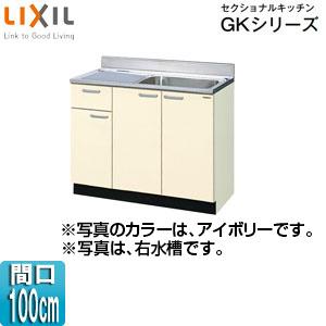 LIXIL GKF-S-100SYN(R/L) 流し台(1段引出し) セクショナルキッチンGKシリー...