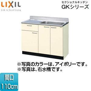 LIXIL GKF-S-110SYN(R/L) 流し台(1段引出し) セクショナルキッチンGKシリー...