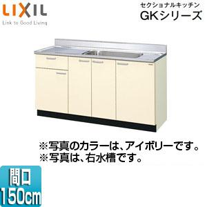 LIXIL GKF-S-150MYN(R/L) 流し台(1段引出し) セクショナルキッチンGKシリー...