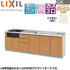 LIXIL GKF-U-250SNBG* ●フロアユニット(流し台) パッとりくんGK[ラウンド68シンク][間口250cm][アイボリー]｜jyusetu