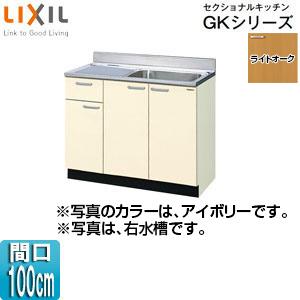 LIXIL GKW-S-100SYN(R/L) 流し台(1段引出し) セクショナルキッチンGKシリー...