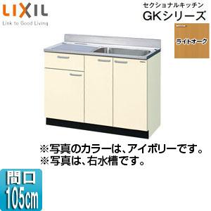 LIXIL GKW-S-105SYN(R/L) 流し台(1段引出し) セクショナルキッチンGKシリー...