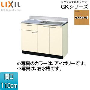 LIXIL GKW-S-110SYN(R/L) 流し台(1段引出し) セクショナルキッチンGKシリー...